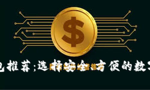 比特币在线钱包推荐：选择安全、方便的数字货币存储方案