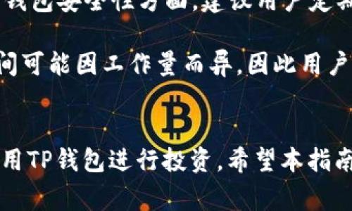 biao ti/biao ti：如何安全使用TP钱包：全面指南与常见问题解答/biao ti

TP钱包, 加密货币, 钱包安全, 数字资产管理/guanjianci

### 内容主体大纲

1. **引言**
   - TP钱包的定义与背景
   - 使用TP钱包的目的

2. **TP钱包的功能与特色**
   - 多链支持
   - 安全性功能
   - 用户界面与易用性

3. **如何创建和设置TP钱包**
   - 下载与安装
   - 创建新钱包的步骤
   - 备份与恢复钱包

4. **TP钱包的交易流程**
   - 发送和接收加密货币的步骤
   - 如何查看交易记录
   - 相关费用与时间

5. **TP钱包的安全性分析**
   - 私钥是什么
   - 如何保护私钥
   - 防范常见的安全威胁

6. **TP钱包与其他钱包的比较**
   - TP钱包与硬件钱包
   - TP钱包与软件钱包
   - TP钱包的优势与劣势

7. **常见问题解答**
   - 常见问题的汇总与解析

8. **结论**
   - 总结TP钱包的重要性
   - 鼓励用户安全使用加密货币

### 各个问题详细介绍

#### 1. TP钱包是什么？
TP钱包是一款数字资产管理工具，旨在为用户提供安全、便捷的加密货币存储和交易体验。它支持多种区块链和token，允许用户管理不同类型的数字资产。随着区块链技术的快速发展，TP钱包应运而生，旨在为加密爱好者提供一种安全的资产管理方式。

TP钱包的设计理念是为了满足用户对安全性和易用性的双重需求。与传统的银行账户不同，TP钱包把用户的资产控制在用户手中，使得用户能够随时随地管理自己的数字资产。

另外，TP钱包还支持去中心化交易（DEX）和去中心化应用（DApp）的访问，为用户提供更加丰富的投资可能性。

#### 2. TP钱包的功能与特色有哪些？
TP钱包的主要功能包括多链支持、资产管理和安全设施。TP钱包支持包括以太坊、比特币、EOS等在内的多条区块链，使得用户可以在一个平台上管理多种资产。TP钱包的界面设计，用户可以方便地进行资产操作。

安全性是TP钱包的一大特色。TP钱包使用了多重加密技术来确保用户数据的安全。这包括私钥的加密存储以及对用户身份的多重验证措施。TP钱包还提供了钱包备份和恢复功能，保障用户在丢失设备时能够安全找回自己的资产。

最后，TP钱包还向用户提供实时的市场数据和交易分析功能，助力用户作出更明智的投资决策。

#### 3. 如何创建和设置TP钱包？
创建TP钱包非常简单。用户只需要访问TP钱包的官方网站或在应用商店下载钱包应用，按照提示进行安装。接下来，用户需要创建一个新钱包，这通常包括设置一个安全密码和生成一对公钥和私钥。

在创建完钱包后，务必要备份私钥。TP钱包通常会提供一个助记词，用户应该将这个助记词安全保存，以便在需要恢复钱包时使用。用户在备份私钥时应该注意，不要将其保存在云端等不安全的地方，而是保存在一个安全的离线环境中。

对于初学者，TP钱包的用户界面使得创建和设置过程变得非常直观易懂，用户无需具备专业的技术知识就能轻松上手。

#### 4. TP钱包的交易流程是怎样的？
使用TP钱包进行交易非常简单。发送和接收加密货币的步骤通常包括登录钱包应用，选择资产，输入对方的地址以及交易金额，最后确认交易。在交易前，用户有机会查看有关交易的详细信息，包括交易费用和预计确认时间。

用户在TP钱包中能够轻松查看自己的交易历史，包括每一笔发送和接收的记录。此外，TP钱包还会提供实时的市场报价，让用户在进行交易时能够做出更好的判断。

需要注意的是，TP钱包的交易速度通常由区块链网络的拥堵情况而定。在网络繁忙时，交易可能需要更长的时间才能被确认。

#### 5. TP钱包的安全性分析
安全性是使用TP钱包时最为关注的问题之一。TP钱包采用了多重加密技术来保护用户的私钥。私钥是用户控制钱包的唯一凭证，失去私钥意味着无法访问钱包中的资产。

为了进一步提高安全性，用户应该定期更改密码，并启用两因素认证（2FA）等安全措施。同时，确保TP钱包应用是最新版本，这样可以及时修复可能存在的安全漏洞。

另一项重要的安全措施是定期备份钱包的助记词和私钥。用户在发生设备丢失或故障时，可以使用这些信息恢复钱包。建议用户将备份信息以加密形式存储，并避免在公共场所共享。

#### 6. TP钱包与其他钱包的比较如何？
TP钱包作为一款软件钱包，与硬件钱包和其他软件钱包相比，有其独特的优势和不足之处。硬件钱包通常提供更高的安全级别，但在使用便利性上可能不及TP钱包。

与其他软件钱包相比，TP钱包支持的资产种类更多，界面更友好。尽管其安全性不如硬件钱包，但仍可以通过以上提到的安全措施来进行有效的风险控制。

用户在选择钱包时需要考虑自己的需求。如果用户需要频繁交易，TP钱包可能是更好的选择；如果用户更关注资产的安全性，硬件钱包可能是一个不错的替代方案。

#### 7. 常见问题解答
针对新手用户，TP钱包常见的问题包括如何获取帮助、如何处理交易失败、助记词丢失怎么办、该如何提升钱包的安全性、如何联系客服等。

例如，若交易失败，用户应首先检查网络情况及交易费用设置。若助记词丢失，则很可能无法恢复钱包。而在提升钱包安全性方面，建议用户定期更换密码，启用两因素认证等。

此外，遇到问题时用户可查看TP钱包的官方文档及社区论坛，获取帮助。官方支持团队也会提供帮助，但响应时间可能因工作量而异，因此用户需有所耐心。 

### 结论
TP钱包是一款功能丰富且直观易用的数字资产管理工具。通过充分理解其功能和安全性，用户可最大限度地利用TP钱包进行投资。希望本指南能为用户在使用TP钱包的过程中提供帮助。