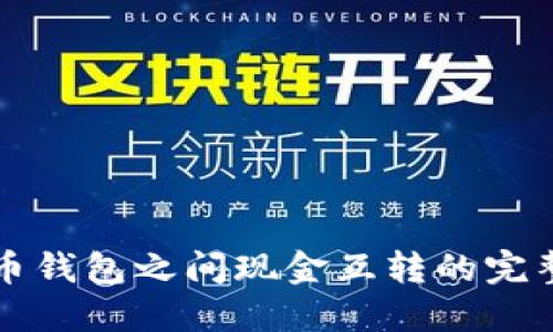 比特币钱包之间现金互转的完整指南