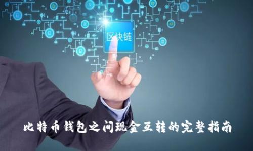 比特币钱包之间现金互转的完整指南