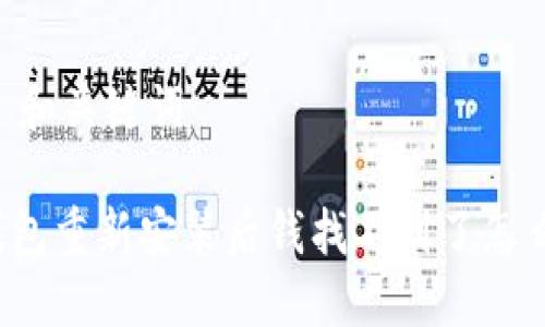 ## 和关键词

tP钱包重新安装后钱找不到了怎么办？