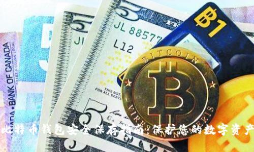 比特币钱包安全保存指南：保护您的数字资产
