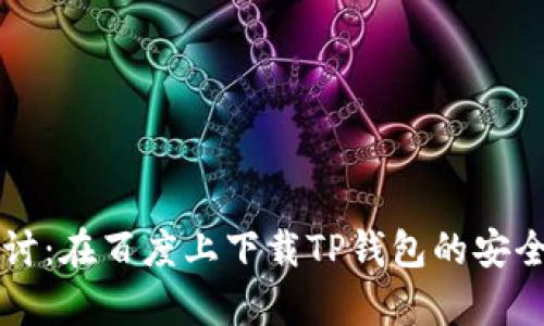 深入探讨：在百度上下载TP钱包的安全性分析