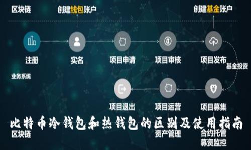 比特币冷钱包和热钱包的区别及使用指南