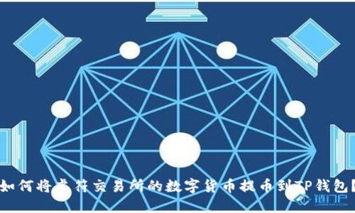 如何将虎符交易所的数字货币提币到TP钱包？