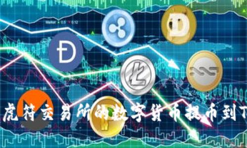 如何将虎符交易所的数字货币提币到TP钱包？