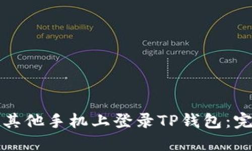 如何在其他手机上登录TP钱包：完整指南