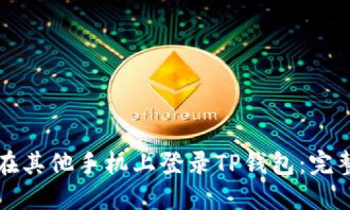 如何在其他手机上登录TP钱包：完整指南