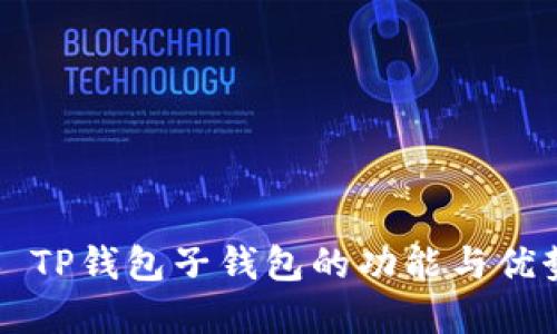 ### TP钱包子钱包的功能与优势详解