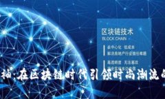 Web3半袖：在区块链时代引领时尚潮流的新选择
