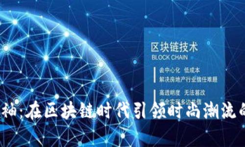 Web3半袖：在区块链时代引领时尚潮流的新选择