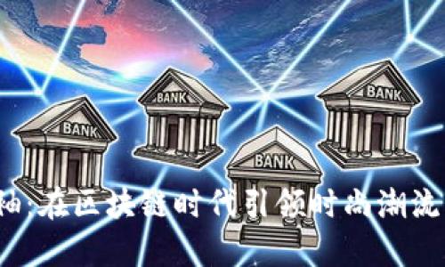 Web3半袖：在区块链时代引领时尚潮流的新选择