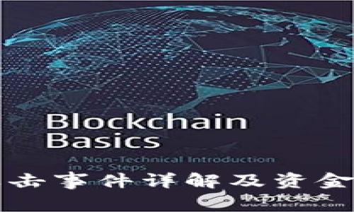 TP钱包黑客攻击事件详解及资金退回进度分析