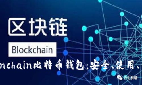全面了解Onchain比特币钱包：安全、使用、优势与未来