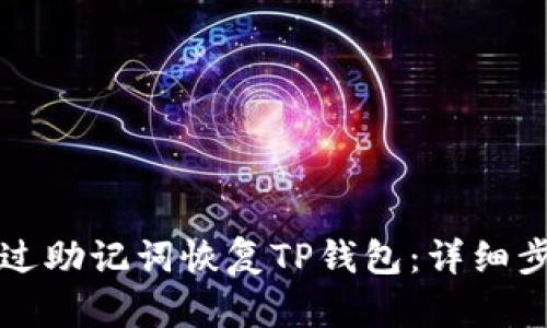 如何通过助记词恢复TP钱包：详细步骤指南