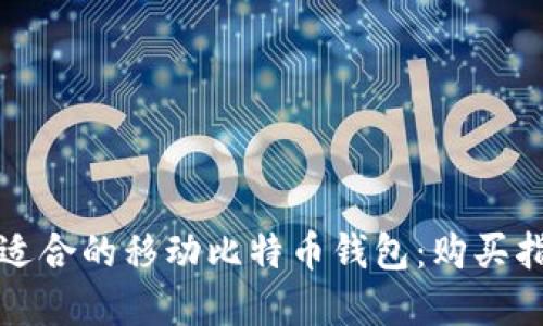如何选择适合的移动比特币钱包：购买指南与推荐
