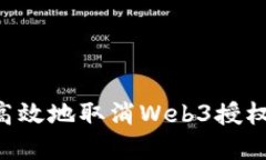 如何安全高效地取消Web3授权：完整指南