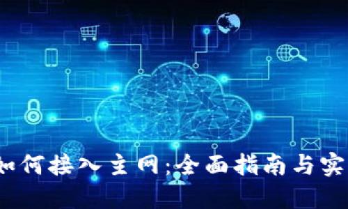 Web3如何接入主网：全面指南与实战案例