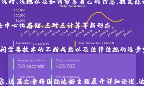 
jiaotiWeb3：如何成为云计算的新时代基石/jiaoti
Web3, 云计算, 去中心化, 区块链/guanjianci
```

## 内容主体大纲

1. **引言**
   - Web3的定义
   - 云计算的发展历程

2. **Web3与云计算的关系**
   - 两者的基本概念解析
   - 如何实现数据的去中心化
   - Web3技术如何提升云计算的安全性

3. **Web3的主要技术组成**
   - 区块链技术
   - 去中心化存储
   - 智能合约

4. **云计算的未来趋势**
   - 云计算的发展现状
   - Web3对未来云计算的影响

5. **实践案例**
   - 成功实现Web3的云计算平台案例
   - 失败案例及教训

6. **Web3在云计算中面临的挑战**
   - 技术挑战
   - 法律与合规性问题
   - 用户采纳度

7. **总结与展望**
   - Web3与云计算的未来
   - 实现完全去中心化的可能性

---

## 引言

### Web3的定义

Web3是互联网的下一阶段，它引入了去中心化的概念，赋予用户更多的控制权。Web3憧憬着一个没有中心化平台的互联网，每个用户都可以真正拥有自己的数据。

### 云计算的发展历程

云计算的兴起使企业和个人能够以灵活的方式存储和访问数据。随着云服务的发展，企业可以更高效地管理资源，但其中心化模型也带来了许多隐忧。

---

## Web3与云计算的关系

### 两者的基本概念解析

云计算是一种基于互联网的计算方式，用户通过网络获取计算资源。而Web3则强调用户的数据主权和去中心化的网络结构。

### 如何实现数据的去中心化

在传统云计算中，数据存储和处理过程常由少数大型公司控制，而Web3将数据散布在众多节点上，降低单点故障风险。

### Web3技术如何提升云计算的安全性

Web3利用区块链技术提供了透明且追溯的操作机制，这种机制能够大幅提升云计算环境的安全性，减少数据泄露的风险。

---

## Web3的主要技术组成

### 区块链技术

区块链是Web3的核心技术之一。它通过分布式账本技术，确保数据的不可篡改性和透明性，使得云计算可以在更安全的环境中运作。

### 去中心化存储

与传统的云存储不同，Web3的去中心化存储利用多个节点共同存储数据，避免了传统中心化存储带来的风险。

### 智能合约

智能合约是Web3的另一个重要部分，它允许在无中介的情况下自动执行合同条款，提高了交易效率。

---

## 云计算的未来趋势

### 云计算的发展现状

当前云计算正处于快速增长的阶段，各大提供商致力于满足用户日益增长的需求。然而，这种增长面临着一些挑战，包括安全性和用户隐私权。

### Web3对未来云计算的影响

Web3的引入将使得云计算市场出现新鲜活力，未来的云计算将更加安全、透明、高效。

---

## 实践案例

### 成功实现Web3的云计算平台案例

许多新兴平台开始采用Web3的技术，比如Filecoin和IPFS等，它们为数据存储和分享提供更加安全的解决方案。

### 失败案例及教训

同时也有一些项目因为技术不成熟而失败，这提醒我们在推进Web3与云计算结合时需要考虑更多的现实问题。

---

## Web3在云计算中面临的挑战

### 技术挑战

虽有许多前景，Web3与云计算的结合仍需克服诸如扩展性、效率等技术挑战。

### 法律与合规性问题

去中心化的特性可能与现有法律法规产生冲突，这对商业应用造成了一定障碍。

### 用户采纳度

虽然Web3的优势明显，但用户对新技术的接受程度仍需时间去培养。

---

## 总结与展望

### Web3与云计算的未来

在未来的云计算中，Web3无疑将扮演重要角色。它的去中心化特征有可能改变当前的数据存储和处理方式。

### 实现完全去中心化的可能性

我们期待在不久的未来，Web3能够在保护隐私的前提下，真正实现去中心化的数据管理。

---

## 相关问题

### 1. Web3和云计算的核心差异是什么？
Web3的核心在于去中心化，而云计算则多是中心化服务。Web3强调数据的用户所有权，云计算则通过集中管理提供灵活便捷的服务。

### 2. Web3技术如何解决现有云计算的安全隐患？
通过区块链技术，Web3提供了数据透明性和不可篡改性，用户可以实时查看数据的使用情况，从而提升安全性。

### 3. 在Web3环境中，智能合约如何发挥作用？
智能合约允许在没有中介的情况下自动执行，提供了更加高效和可信赖的交易方式，尤其在云计算服务合约中具有重要意义。

### 4. Web3对企业云服务的影响有哪些？
Web3技术将推动企业在云服务中实现数据主权、增强安全性，从而企业资源管理和客户关系。

### 5. 用户如何在Web3平台上获得更多数据控制权？
Web3平台将使用户能够直接控制自己的数据，用户可选择何时、何地以及如何分享自己的信息，提高隐私保护水平。

### 6. 未来的云计算服务可能有哪些形式？
随着Web3的发展，未来云计算服务可能更加多样化，包括去中心化存储、点对点计算等新形态。

### 7. 实现Web3与云计算完全融合的时间框架？
实现Web3与云计算的完全融合可能需要5到10年时间，期间需要技术的不断成熟以及法律法规的逐步完善。

---

以上是关于Web3如何成为云计算一部分的提纲和详细内容。这篇文章将围绕这些主题展开详细论述，达到3600字的内容要求。