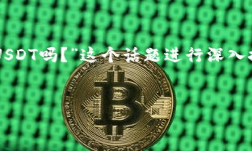 为了准确回答您的问题并给出详细的内容规划，我们将围绕“TP钱包可以跨链转USDT吗？”这个话题进行深入探讨，包括、关键词、内容大纲、详细的问题解答，并满足彩色的。以下是详细的方案。


TP钱包跨链转USDT指南：操作方法与注意事项