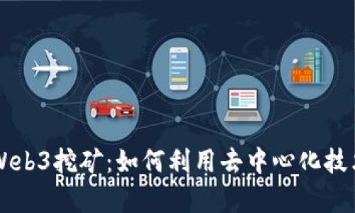 全面解析Web3挖矿：如何利用去中心化技术挖比特币