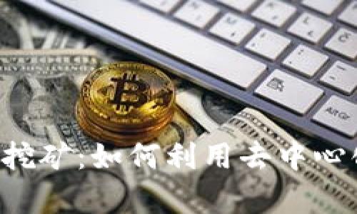 全面解析Web3挖矿：如何利用去中心化技术挖比特币