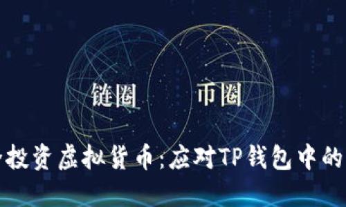 如何安全投资虚拟货币：应对TP钱包中的风险提示