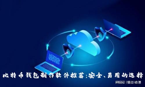 比特币钱包制作软件推荐：安全、易用的选择
