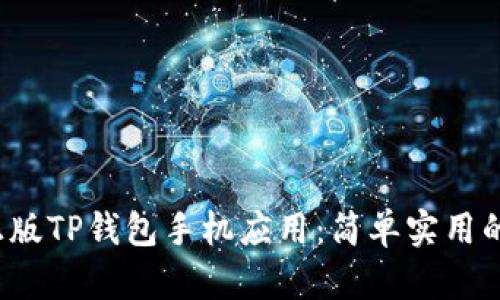  如何下载正版TP钱包手机应用：简单实用的步骤与指南