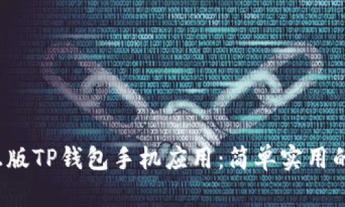  如何下载正版TP钱包手机应用：简单实用的步骤与指南