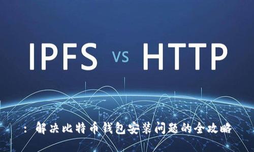 : 解决比特币钱包安装问题的全攻略