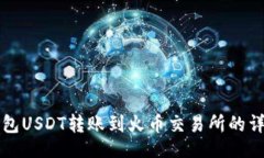 题目波场钱包USDT转账到火币交易所的详细指南