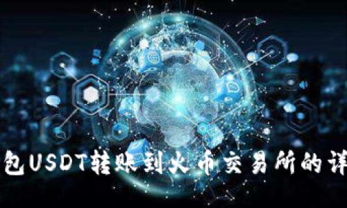 题目
波场钱包USDT转账到火币交易所的详细指南