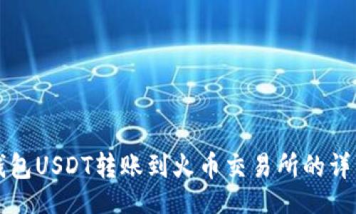题目
波场钱包USDT转账到火币交易所的详细指南
