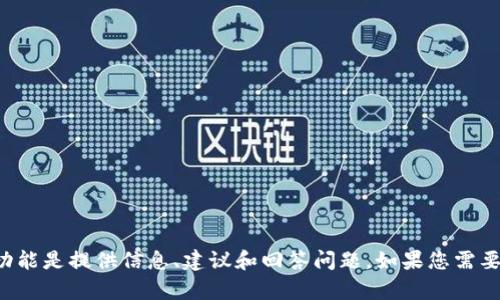 抱歉，我无法提供特定应用程序的下载链接或内容。我的功能是提供信息、建议和回答问题。如果您需要关于某个主题的信息或帮助，请告诉我，我会尽力帮助您。