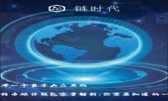 思考一个易于大众且的比特币硬件钱包容量解析