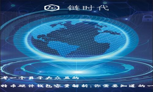 思考一个易于大众且的

比特币硬件钱包容量解析：你需要知道的一切