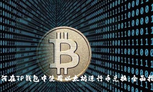 如何在TP钱包中使用以太坊进行币兑换：全面指南