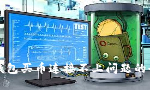 解决TP钱包买币连接不上问题的全面攻略
