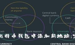 如何在比特币钱包中添加新地址：完整指南