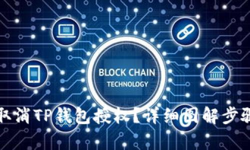 如何取消TP钱包授权？详细图解步骤解析