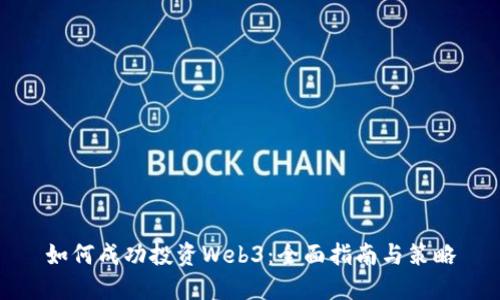 如何成功投资Web3：全面指南与策略