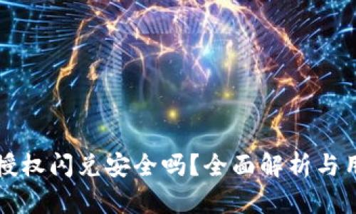 TP钱包授权闪兑安全吗？全面解析与用户指南