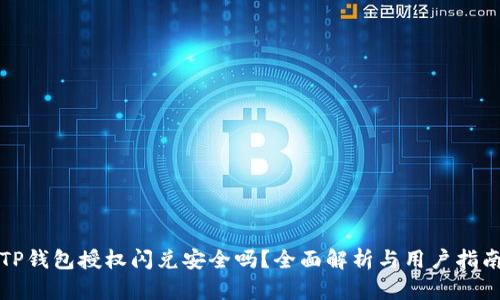 TP钱包授权闪兑安全吗？全面解析与用户指南