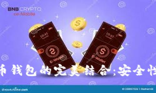 华为P20与比特币钱包的完美结合：安全性与便捷性的探索