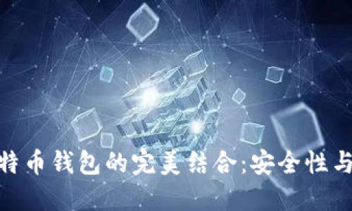 华为P20与比特币钱包的完美结合：安全性与便捷性的探索