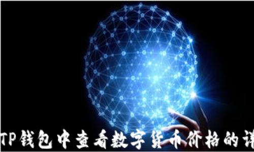 
如何在TP钱包中查看数字货币价格的详细指南