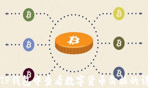 
如何在TP钱包中查看数字货币价格的详细指南