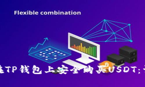 : 如何在TP钱包上安全购买USDT：详细指南