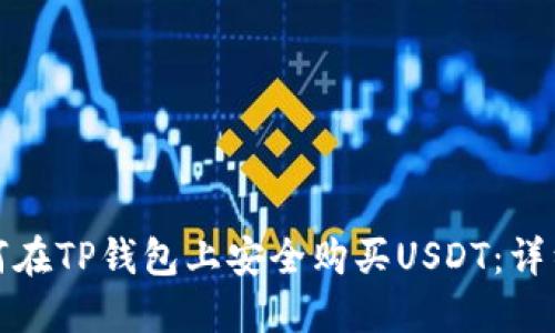 : 如何在TP钱包上安全购买USDT：详细指南